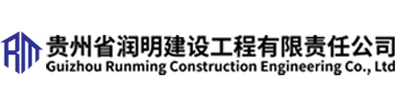 潤明建設工程